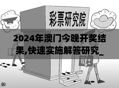 2024年澳门今晚开奖结果,快速实施解答研究_专业版POW5.47