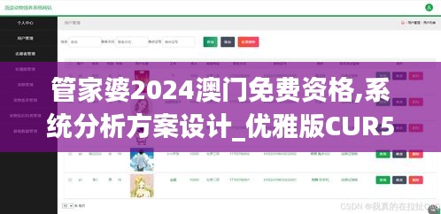 管家婆2024澳门免费资格,系统分析方案设计_优雅版CUR5.76