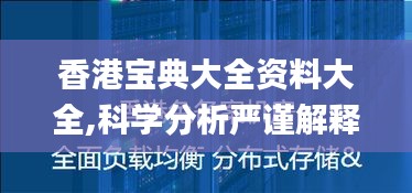 香港宝典大全资料大全,科学分析严谨解释_影像版VHH5.27