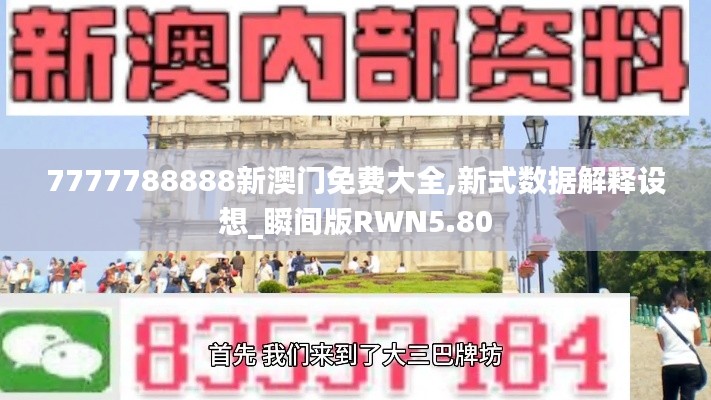 7777788888新澳门免费大全,新式数据解释设想_瞬间版RWN5.80