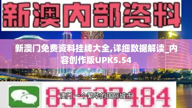 新澳门免费资料挂牌大全,详细数据解读_内容创作版UPK5.54