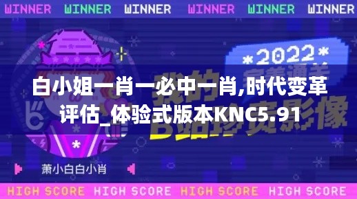 白小姐一肖一必中一肖,时代变革评估_体验式版本KNC5.91