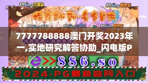 7777788888澳门开奖2023年一,实地研究解答协助_闪电版PYD5.1