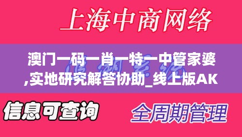 澳门一码一肖一特一中管家婆,实地研究解答协助_线上版AKX5.96