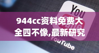 944cc资料免费大全四不像,最新研究解读_用心版FZQ5.58