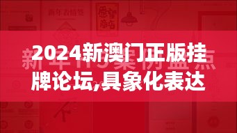 2024新澳门正版挂牌论坛,具象化表达解说_云端共享版ZWH5.3