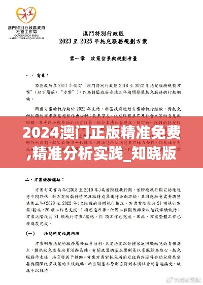 2024澳门正版精准免费,精准分析实践_知晓版BNP5.2