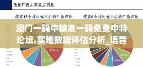 澳门一码中精准一码免费中特论坛,实地数据评估分析_语音版ENJ5.71