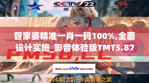 管家婆精准一肖一码100%,全面设计实施_影音体验版TMT5.87