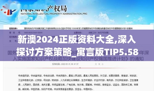 新澳2024正版资料大全,深入探讨方案策略_寓言版TIP5.58