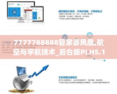 7777788888管家婆凤凰,航空与宇航技术_后台版PLH5.15