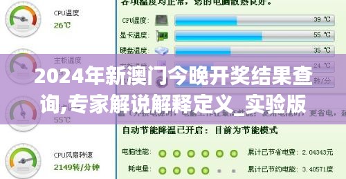 2024年新澳门今晚开奖结果查询,专家解说解释定义_实验版EVS5.43