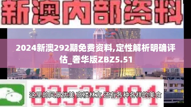 2024新澳292期免费资料,定性解析明确评估_奢华版ZBZ5.51