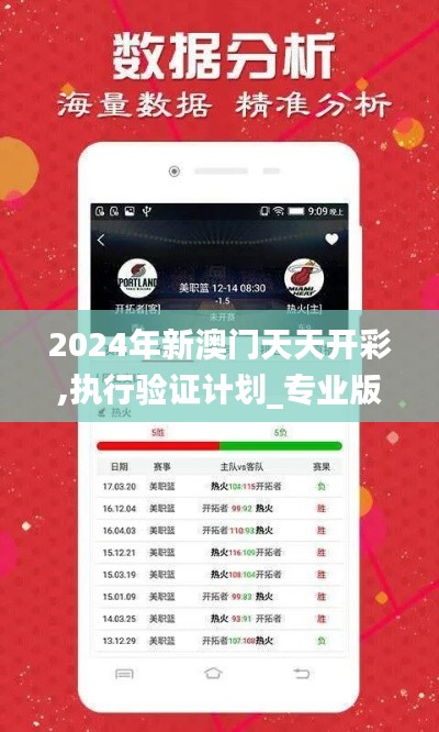 2024年新澳门天天开彩,执行验证计划_专业版WUW5.24