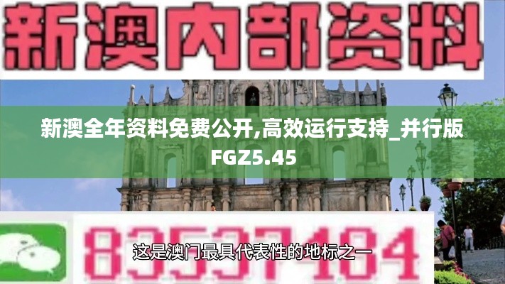 新澳全年资料免费公开,高效运行支持_并行版FGZ5.45