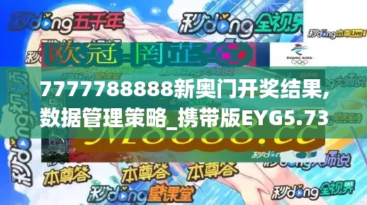 7777788888新奥门开奖结果,数据管理策略_携带版EYG5.73