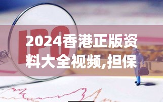 2024香港正版资料大全视频,担保计划执行法策略_旗舰设备版MSU5.22