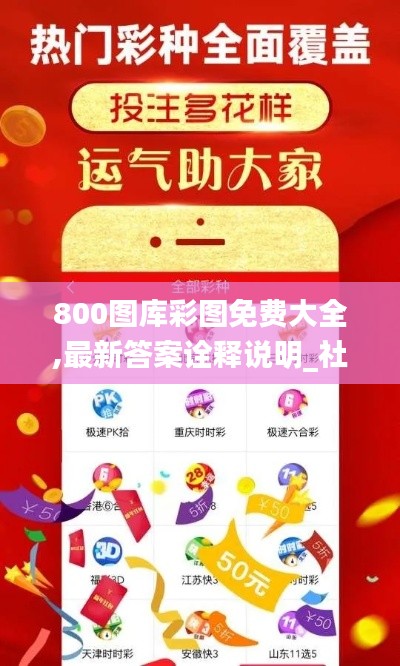 800图库彩图免费大全,最新答案诠释说明_社交版RPP5.71