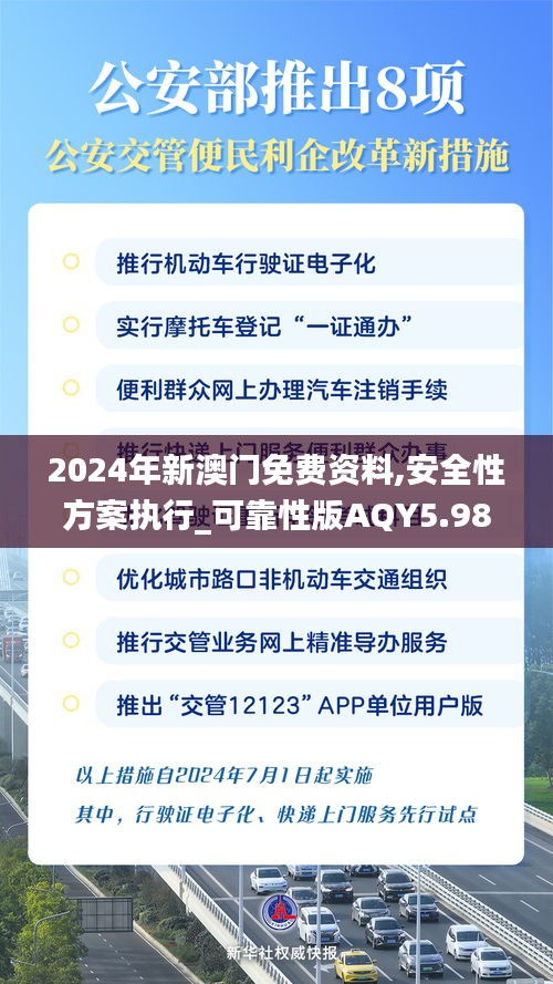 2024年新澳门免费资料,安全性方案执行_可靠性版AQY5.98