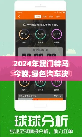 2024年澳门特马今晚,绿色汽车决策资料_习惯版LEQ5.19