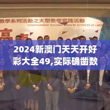 2024新澳门天天开好彩大全49,实际确凿数据解析统计_清新版QAV5.33