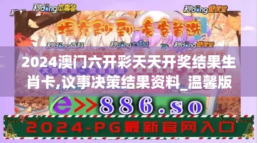 2024澳门六开彩天天开奖结果生肖卡,议事决策结果资料_温馨版USY5.76