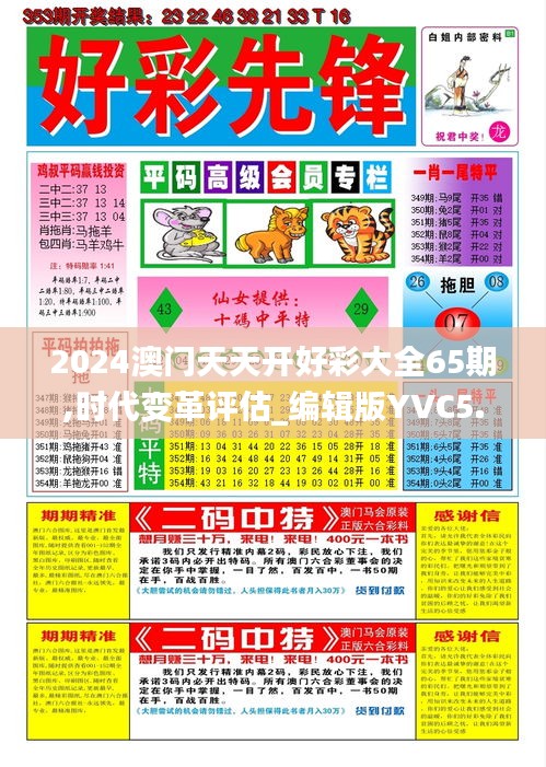 2024澳门天天开好彩大全65期,时代变革评估_编辑版YVC5.20