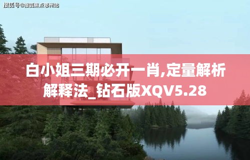 白小姐三期必开一肖,定量解析解释法_钻石版XQV5.28