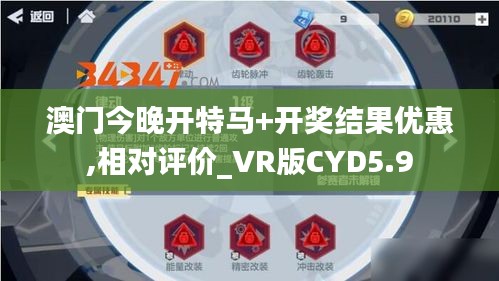 澳门今晚开特马+开奖结果优惠,相对评价_VR版CYD5.9