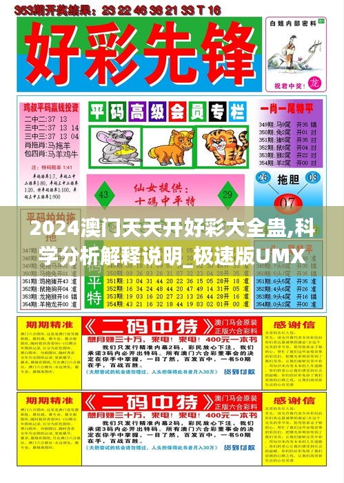 2024澳门天天开好彩大全蛊,科学分析解释说明_极速版UMX5.90