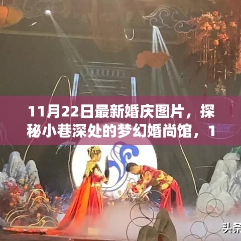 探秘梦幻婚尚馆，独家分享最新婚庆图片，带你领略小巷深处的浪漫瞬间