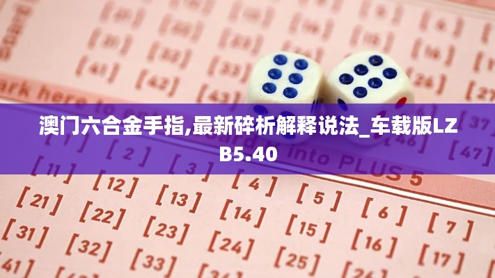 澳门六合金手指,最新碎析解释说法_车载版LZB5.40