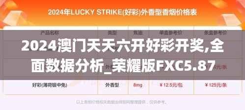 2024澳门天天六开好彩开奖,全面数据分析_荣耀版FXC5.87