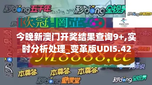 今晚新澳门开奖结果查询9+,实时分析处理_变革版UDI5.42