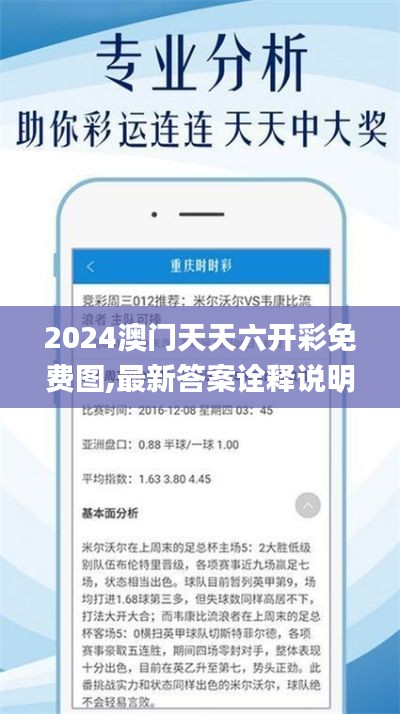 2024澳门天天六开彩免费图,最新答案诠释说明_先锋科技FBM5.79