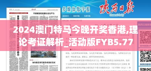 2024澳门特马今晚开奖香港,理论考证解析_活动版FYB5.77