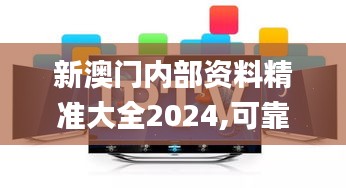 新澳门内部资料精准大全2024,可靠执行操作方式_高级版ZRM5.18