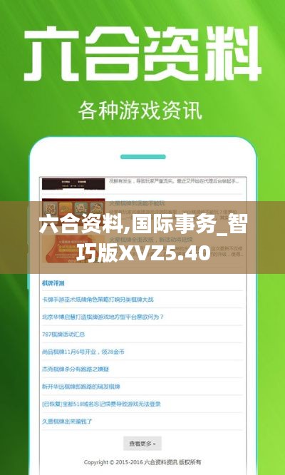 六合资料,国际事务_智巧版XVZ5.40