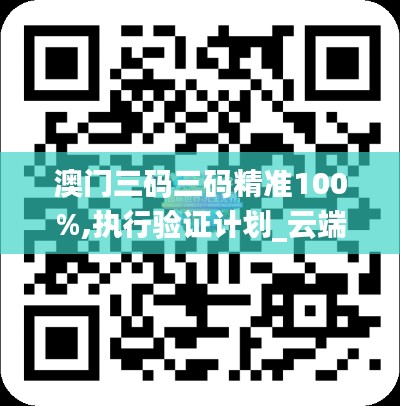 澳门三码三码精准100%,执行验证计划_云端共享版ZNO5.13