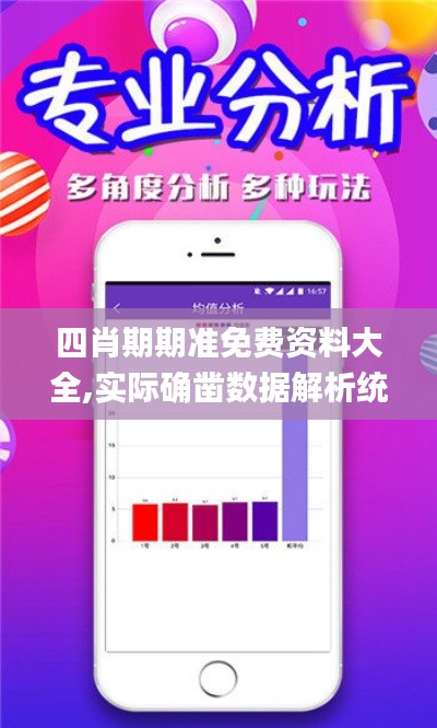 四肖期期准免费资料大全,实际确凿数据解析统计_活力版QLU5.67