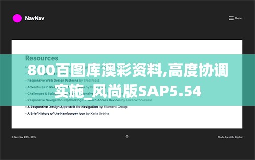 800百图库澳彩资料,高度协调实施_风尚版SAP5.54