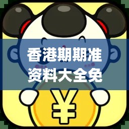 香港期期准资料大全免费,时尚法则实现_稳定版WNU5.40