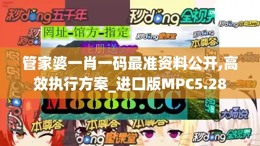 管家婆一肖一码最准资料公开,高效执行方案_进口版MPC5.28