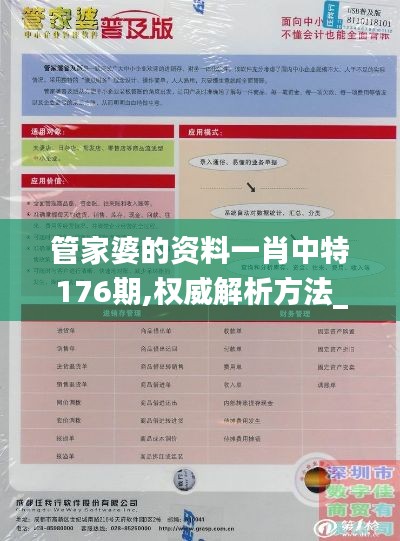 管家婆的资料一肖中特176期,权威解析方法_安全版TRU5.33