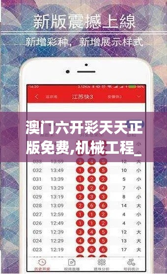 澳门六开彩天天正版免费,机械工程_随行版DGS5.11