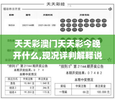 天天彩澳门天天彩今晚开什么,现况评判解释说法_供给版EOE5.31