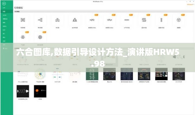 六合图库,数据引导设计方法_演讲版HRW5.98