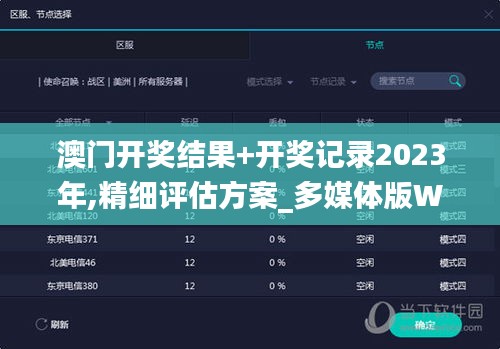 澳门开奖结果+开奖记录2023年,精细评估方案_多媒体版WUS5.56