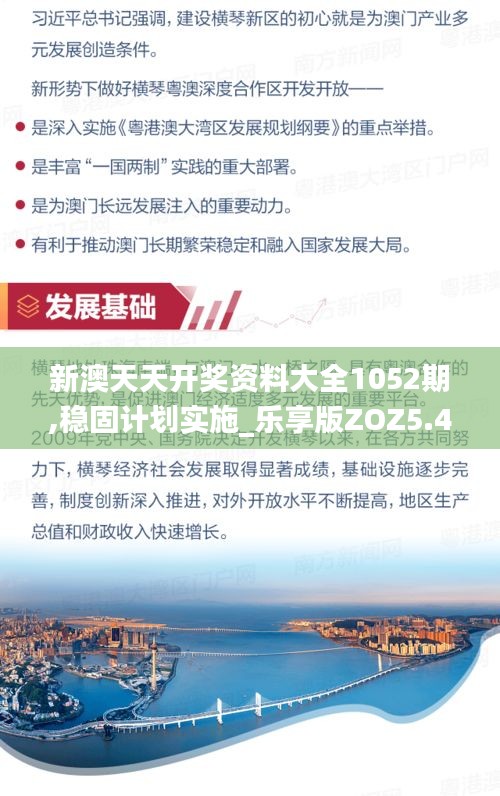 新澳天天开奖资料大全1052期,稳固计划实施_乐享版ZOZ5.45