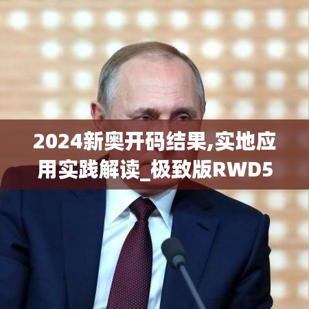 2024新奥开码结果,实地应用实践解读_极致版RWD5.14